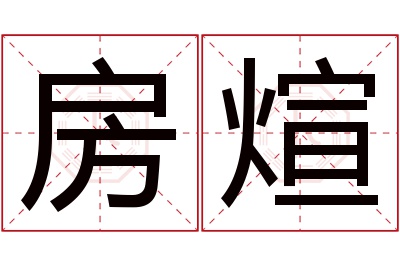 房煊名字寓意