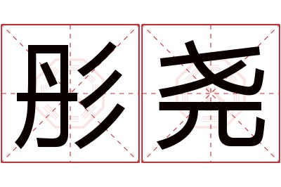 彤尧名字寓意