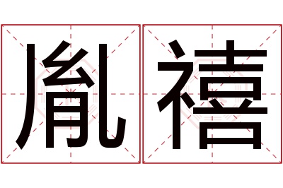 胤禧名字寓意