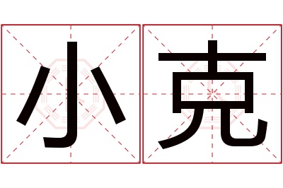 小克名字寓意