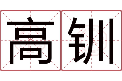 高钏名字寓意 高钏名字寓意