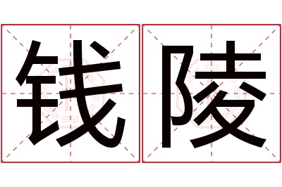 钱陵名字寓意