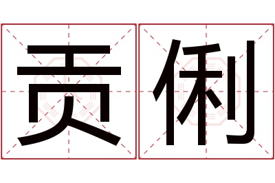 贡俐名字寓意 贡俐名字寓意
