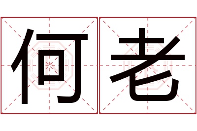 何老名字寓意