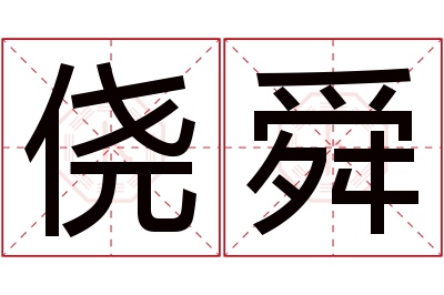 侥舜名字寓意