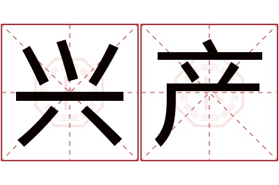 兴产名字寓意