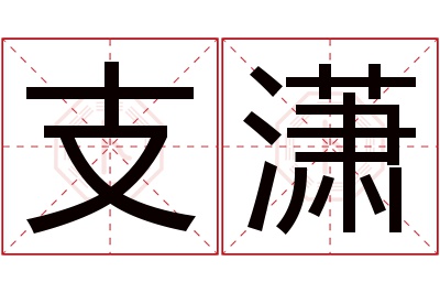 支潇名字寓意 支潇名字寓意