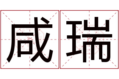 咸瑞名字寓意 咸瑞名字寓意
