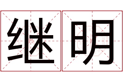 继明名字寓意