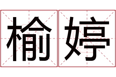 榆婷名字寓意