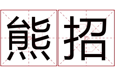 熊招名字寓意