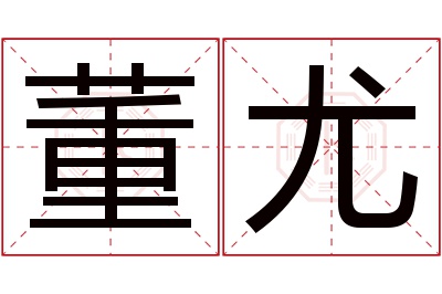 董尤名字寓意 董尤名字寓意
