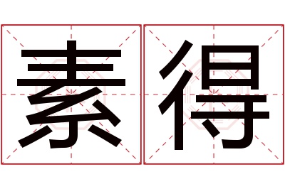 素得名字寓意