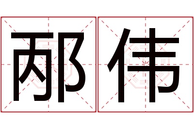 邴伟名字寓意 邴伟名字寓意
