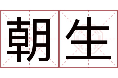 朝生名字寓意