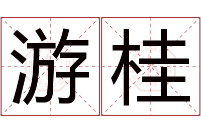 游桂名字寓意 游桂名字寓意