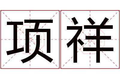 项祥名字寓意 项祥名字寓意