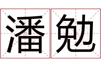 潘勉名字寓意 潘勉名字寓意