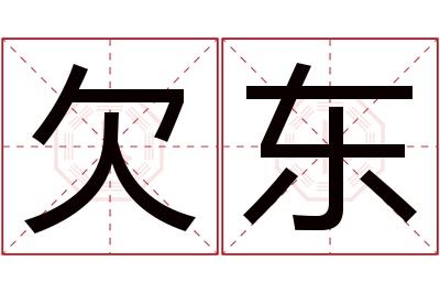 欠东名字寓意