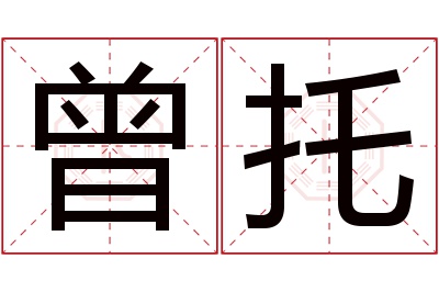 曾托名字寓意 曾托名字寓意