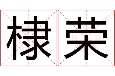 棣荣名字寓意