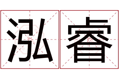 泓睿名字寓意