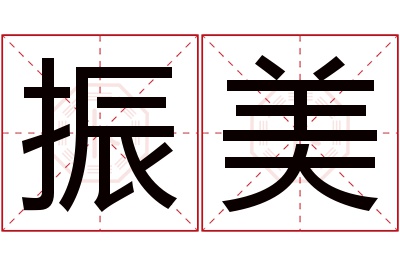 振美名字寓意