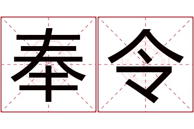 奉令名字寓意