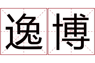 逸博名字寓意