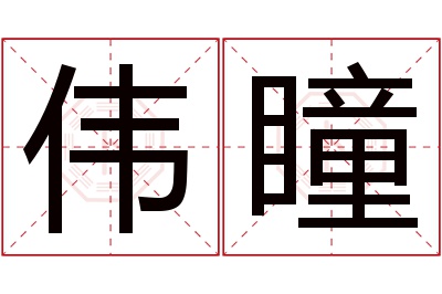 伟瞳名字寓意