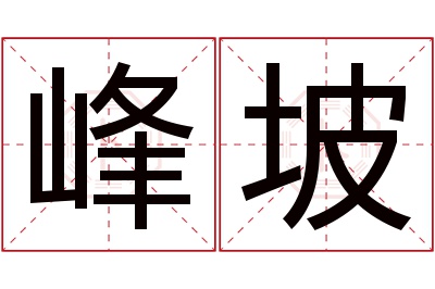 峰坡名字寓意 峰坡名字寓意