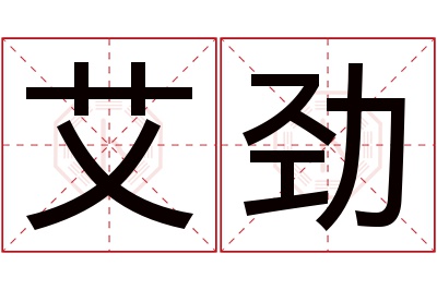 艾劲名字寓意 艾劲名字寓意
