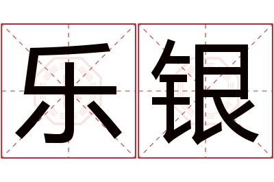 乐银名字寓意