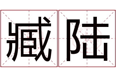 臧陆名字寓意 臧陆名字寓意