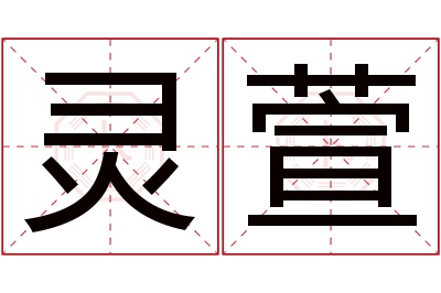 灵萱名字寓意