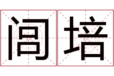 闾培名字寓意 闾培名字寓意