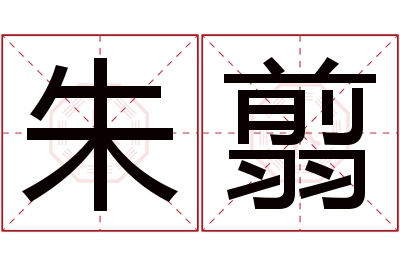 朱翦名字寓意