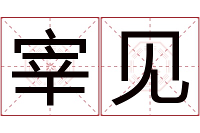 宰见名字寓意 宰见名字寓意