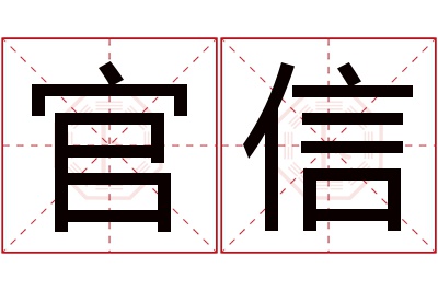 官信名字寓意