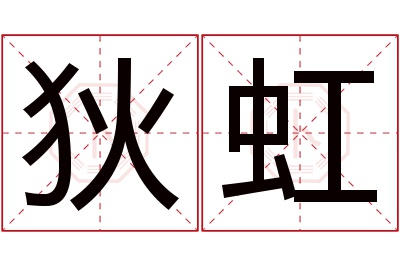 狄虹名字寓意