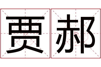 贾郝名字寓意