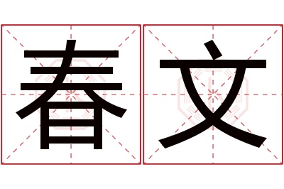 春文名字寓意