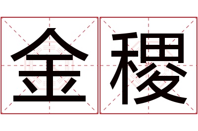 金稷名字寓意