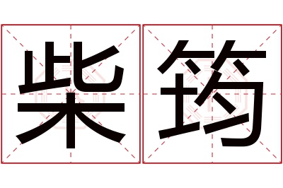 柴筠名字寓意