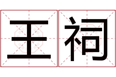 王祠名字寓意