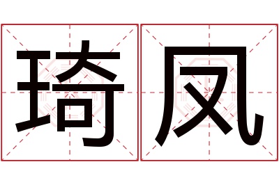 琦凤名字寓意