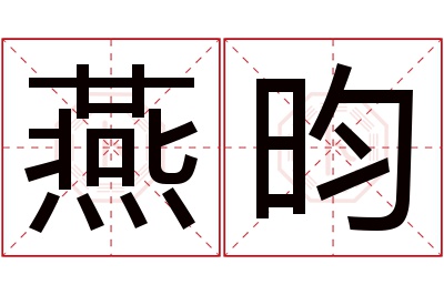 燕昀名字寓意