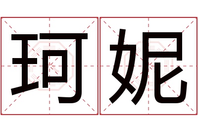 珂妮名字寓意