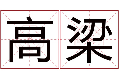 高梁名字寓意