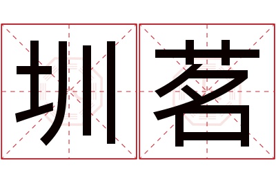 圳茗名字寓意